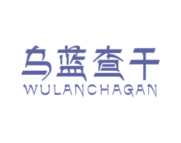 乌蓝查干