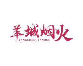 羊城烟火