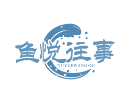 鱼悦往事