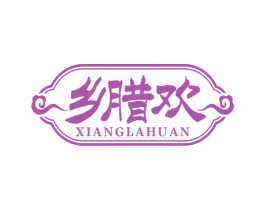 乡腊欢 第29类食品商标转让 注册号72701329