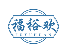 福裕欢