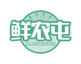 鲜农屯