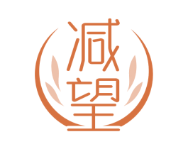 减望
