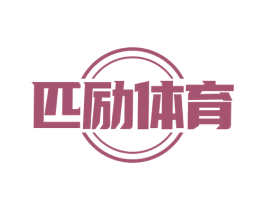匹励体育