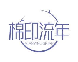 棉印流年