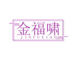 金福啸