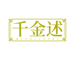 千金述