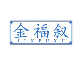金福叙