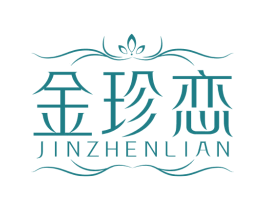 金珍恋