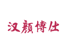汉颜博仕 第05类医药商标转让 注册号71190875
