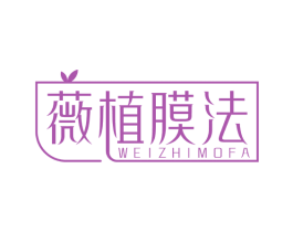 薇植膜法 第03类化妆品商标转让 注册号71714004