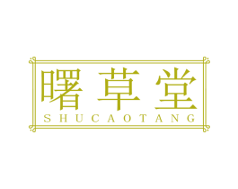 曙草堂
