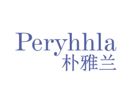PERYHHLA 朴雅兰 第03类化妆品商标转让 注册号72759505