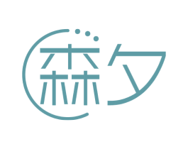 森夕