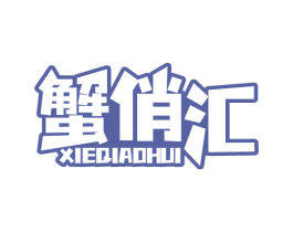 蟹俏汇