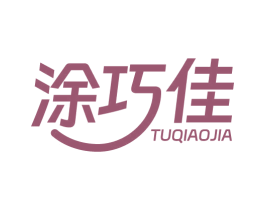 涂巧佳