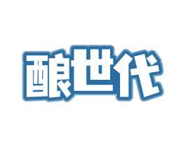 酿世代