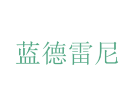 蓝德雷尼