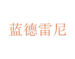 蓝德雷尼