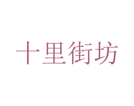 十里街坊 第29类食品商标转让 注册号23255177