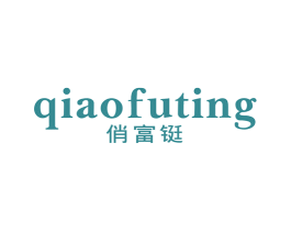 俏富铤 第25类服装鞋帽商标转让 注册号51569832