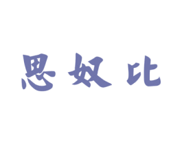 思奴比