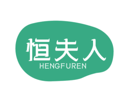 恒夫人
