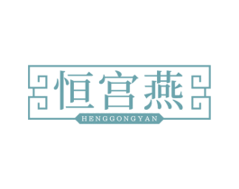 恒宫燕 第35类广告贸易商标转让 注册号71878620