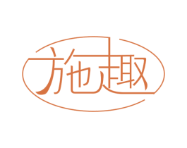 施趣 第25类服装鞋帽商标转让 注册号52898187