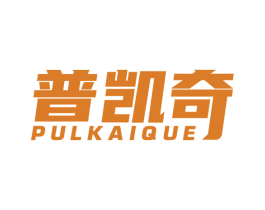 普凯奇 PULKAIQUE 第25类服装鞋帽商标转让 注册号68107194