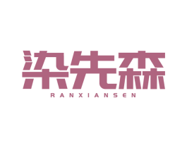 染先森