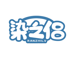 染之侣 第03类化妆品商标转让 注册号72876639