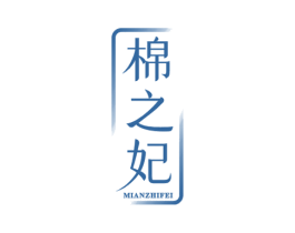 棉之妃 第25类服装鞋帽商标转让 注册号68707979