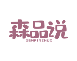 森品说 第35类广告贸易商标转让 注册号71836881