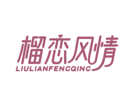 榴恋风情 第30类小食配料商标转让 注册号68183262