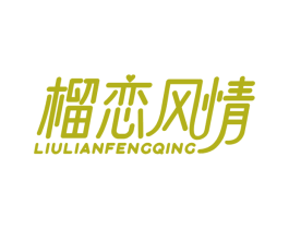 榴恋风情
