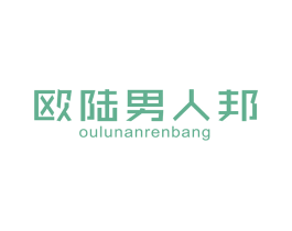 欧陆男人邦