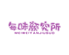 每味颜究所 第30类小食配料商标转让 注册号63406738