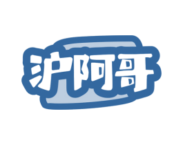 沪阿哥 第35类广告贸易商标转让 注册号72008383