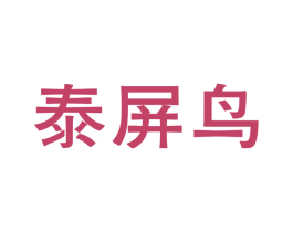泰屏鸟 第25类服装鞋帽商标转让 注册号54356937