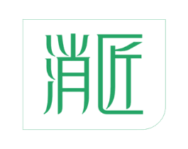 消匠