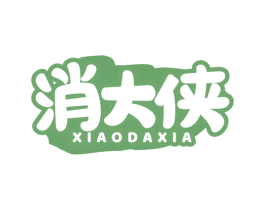 消大侠