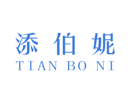 添伯妮 第25类服装鞋帽商标转让 注册号45133340