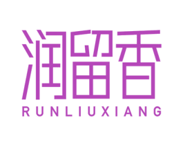 润留香