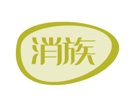 消族