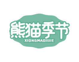 熊猫季节