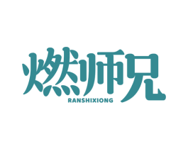 燃师兄 第29类食品商标转让 注册号71221815