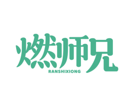 燃师兄 第30类小食配料商标转让 注册号71236294