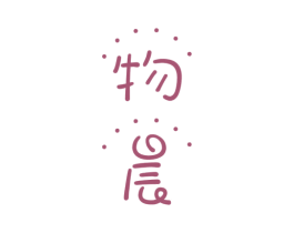物晨 第25类服装鞋帽商标转让 注册号52883710