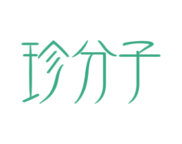 珍分子 第35类广告贸易商标转让 注册号72151721